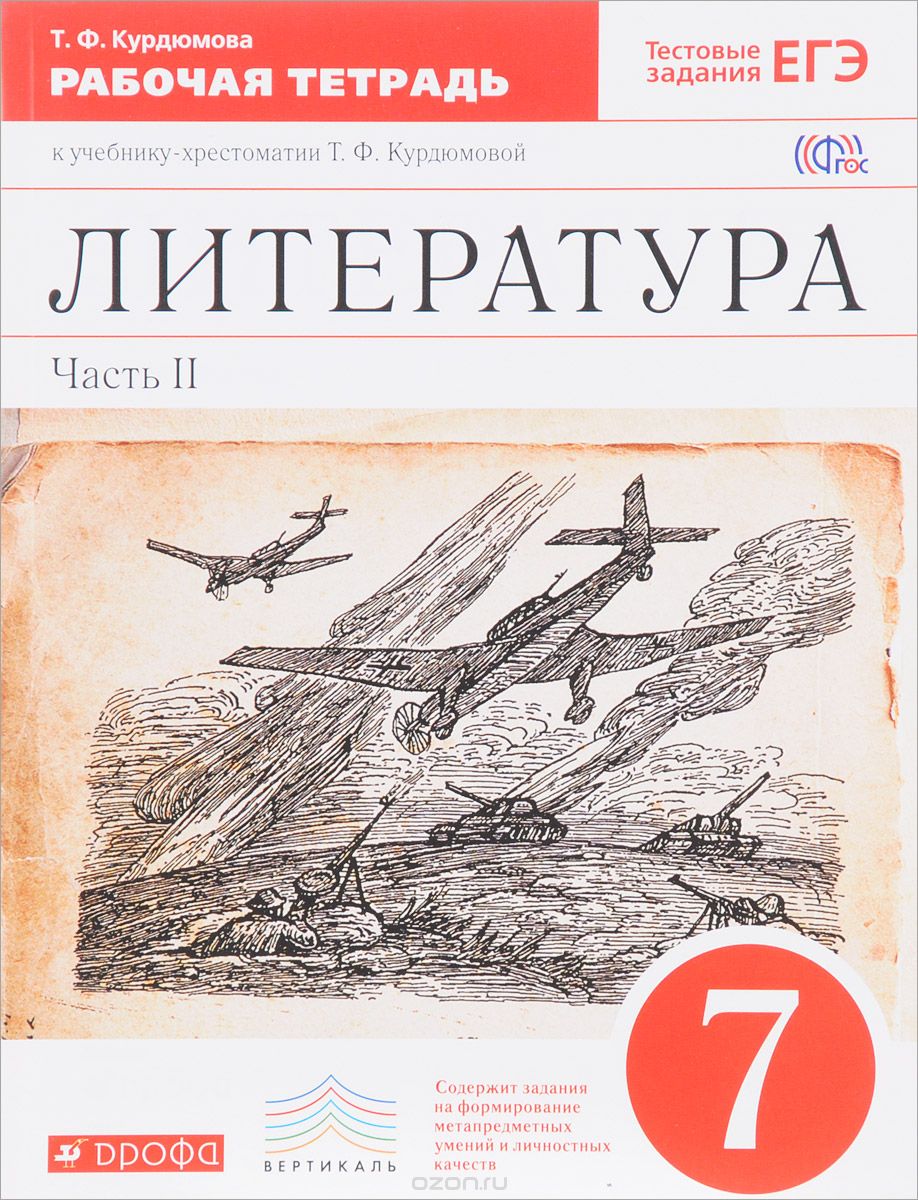 Скачать книгу "Литература. 7 класс. Рабочая тетрадь к учебнику-хрестоматии Т. Ф. Курдюмовой. В 2 частях. Часть 2, Т. Ф. Курдюмова"