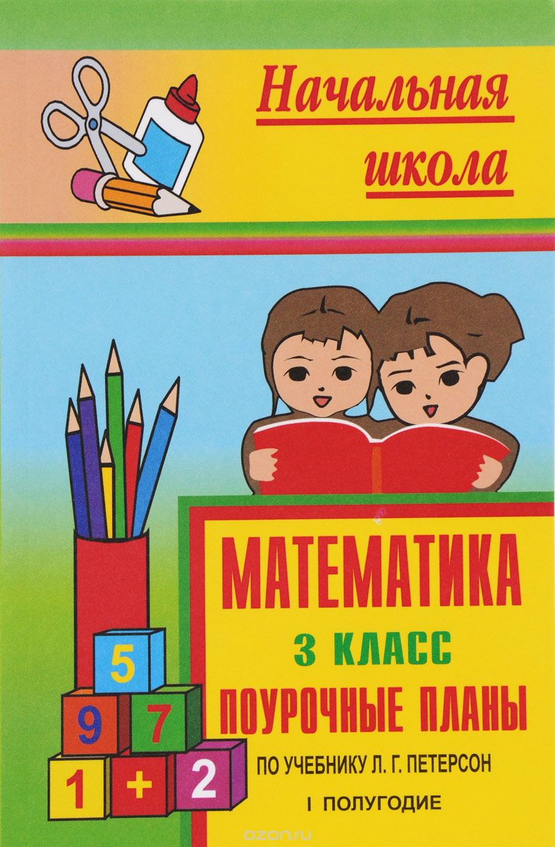 Скачать книгу "Математика. 3 класс. 1 полугодие. Поурочные планы по учебнику Л. Г. Петерсон, М. М. Тургаева"