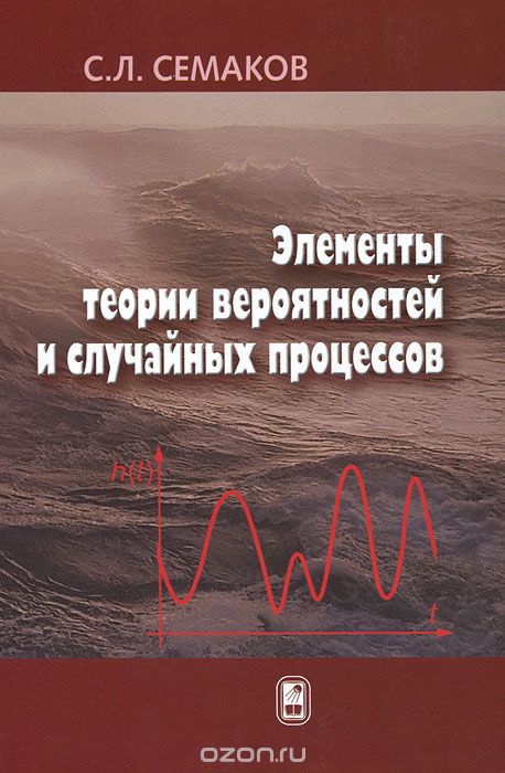 Скачать книгу "Элементы теории вероятностей и случайных процессов, С. Л. Семаков"