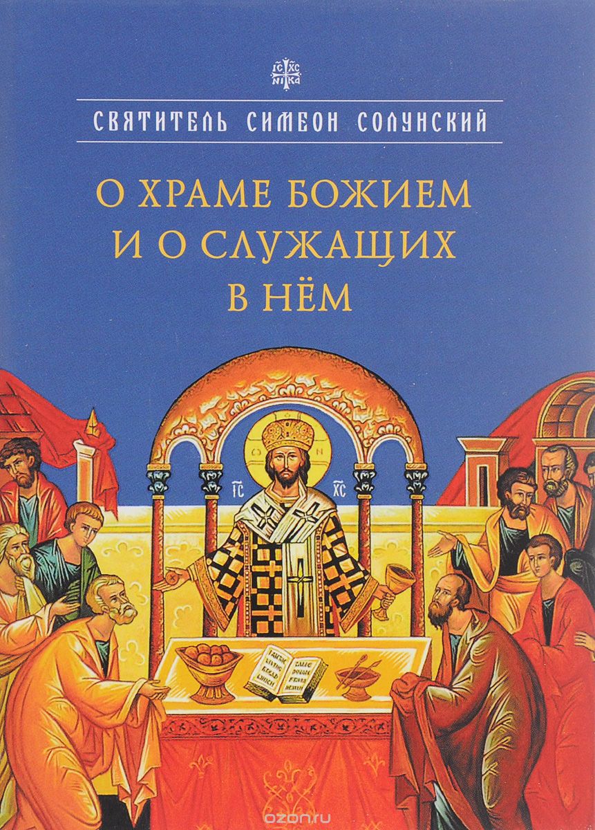 Скачать книгу "О храме Божием и о служащих в нём, Святитель Симеон Солунский"