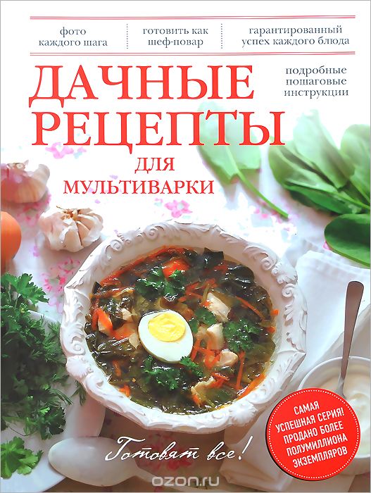 Скачать книгу "Дачные рецепты для мультиварки, Юлия Бразовская"