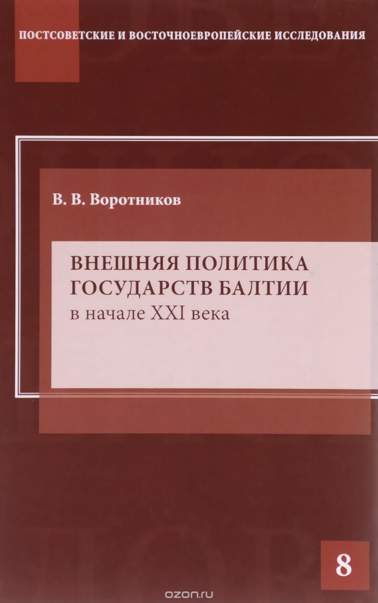 Внешняя политика государств Балтии в начале XXI века, В. В. Воротников