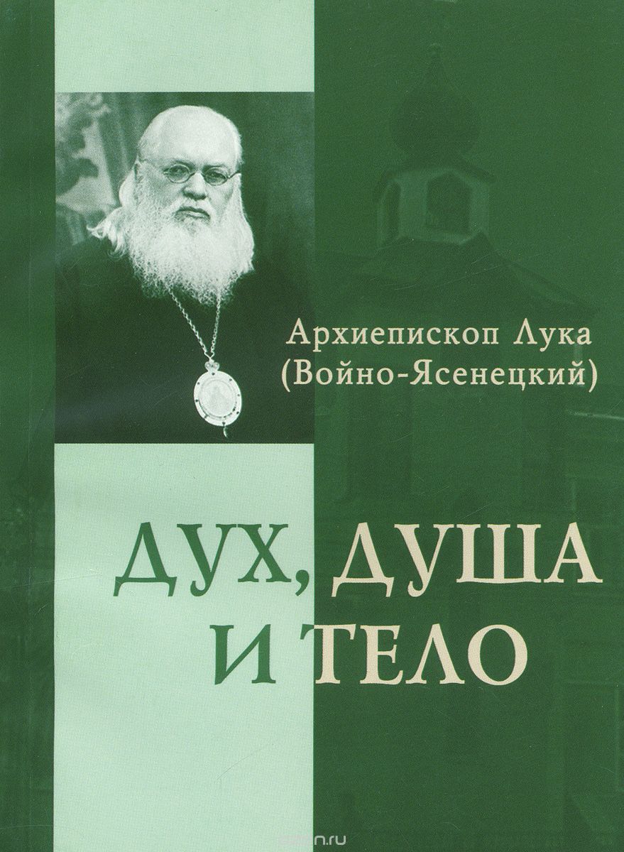 Скачать книгу "Дух, душа и тело, Архиепископ Лука (Войно-Ясенецкий)"