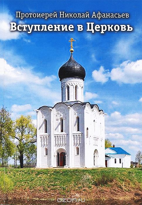 Скачать книгу "Вступление в Церковь, Протоиерей Николай Афанасьев"