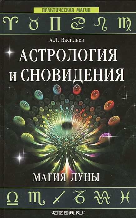 Скачать книгу "Астрология и сновидения. Магия Луны, А. Л. Васильев"