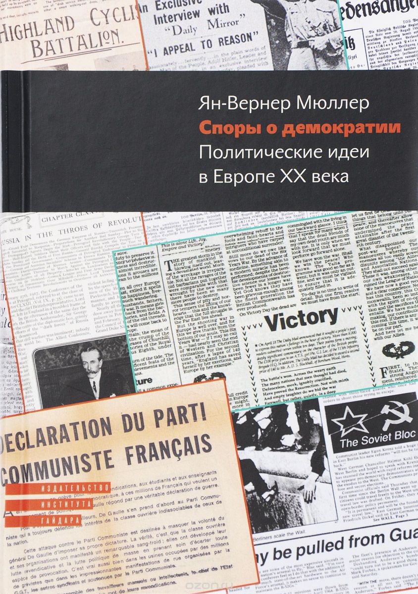 Скачать книгу "Споры о демократии, Ян-Вернер Мюллер"