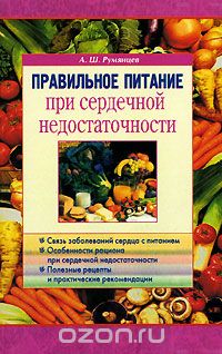 Скачать книгу "Правильное питание при сердечной недостаточности, А. Ш. Румянцев"