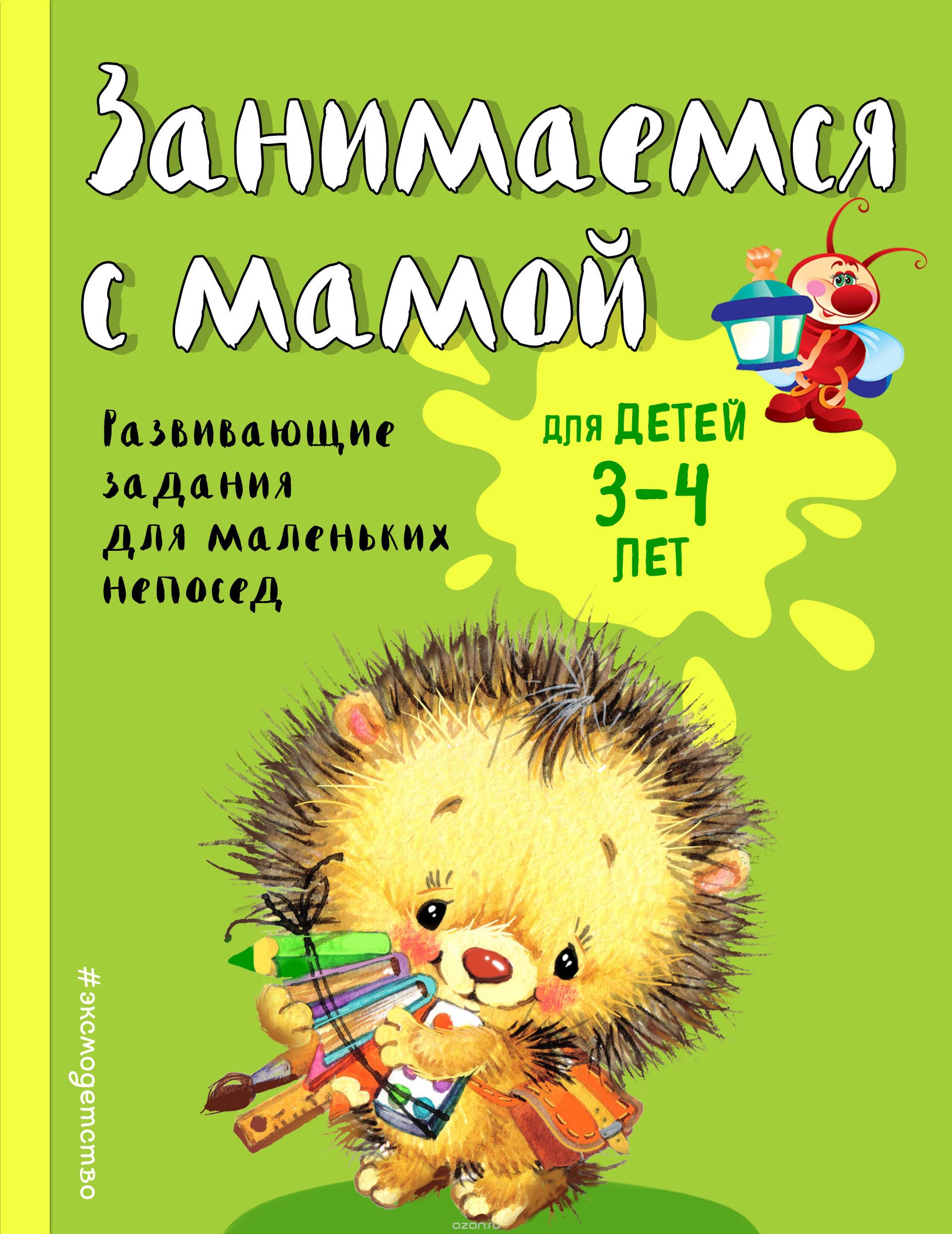 Скачать книгу "Занимаемся с мамой. Для детей 3-4 лет, Смирнова Екатерина Васильевна"
