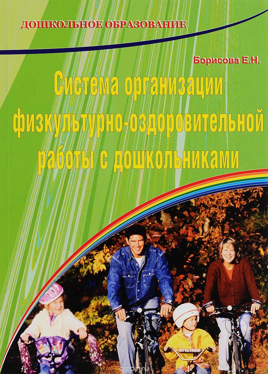 Скачать книгу "Система организации физкультурно-оздоровительной работы с дошкольниками, Е. Н. Борисова"