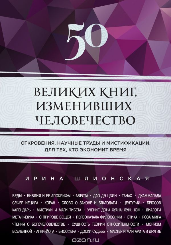 Скачать книгу "50 великих книг, изменивших человечество. Откровения, научные труды и мистификации, для тех, кто экономит время, Ирина Шлионская"