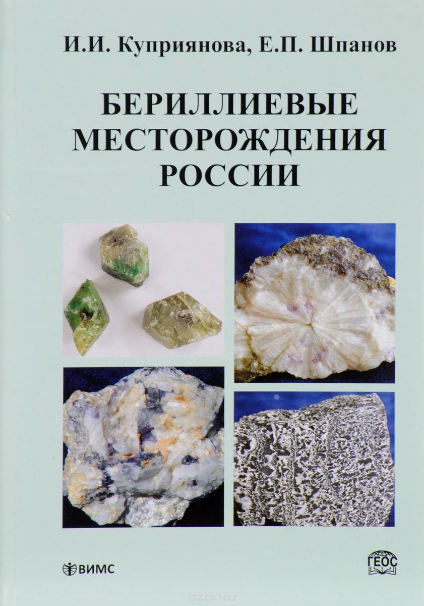 Скачать книгу "Бериллиевые месторождения России, И. И. Куприянова, Е. П. Шпанов"