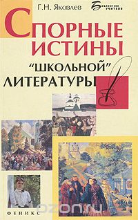 Скачать книгу "Спорные истины "школьной" литературы, Г. Н. Яковлев"