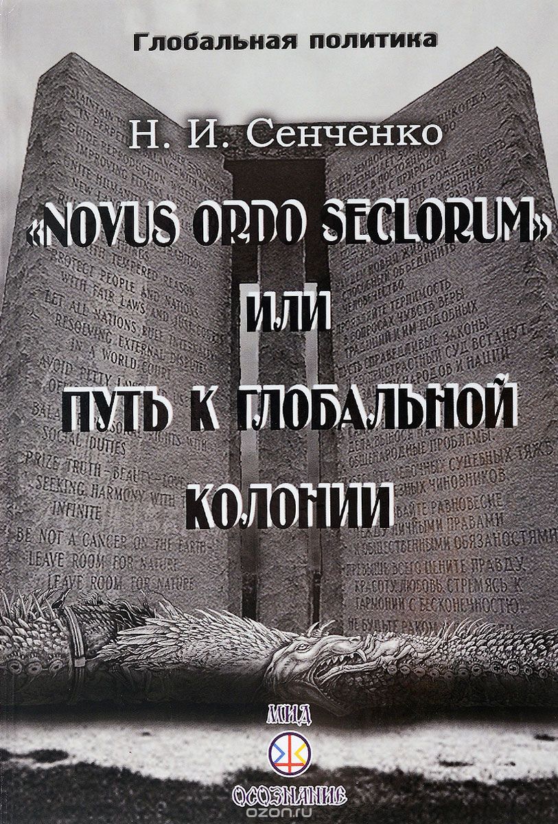"Novus ordo seclorum", или Путь к глобальной колонии, Н. И. Сенченко
