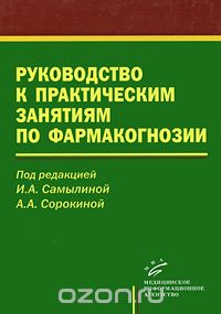Скачать книгу "Руководство к практическим занятиям по фармакогнозии, Под редакцией И. А. Самылиной, А. А. Сорокиной"