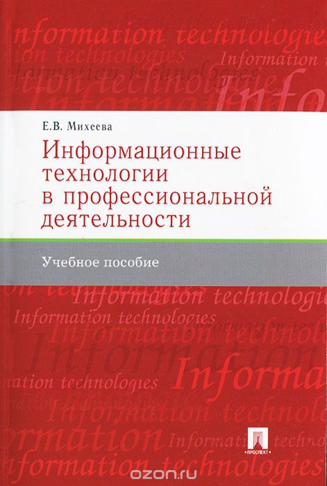 Скачать книгу "Информационные технологии в профессиональной деятельности, Е. В. Михеева"