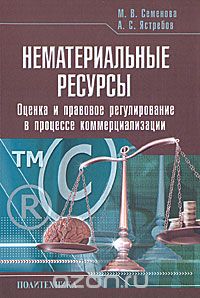 Скачать книгу "Нематериальные ресурсы. Оценка и правовое регулирование в процессе коммерциализации, М. В. Семенова, А. С. Ястребов"