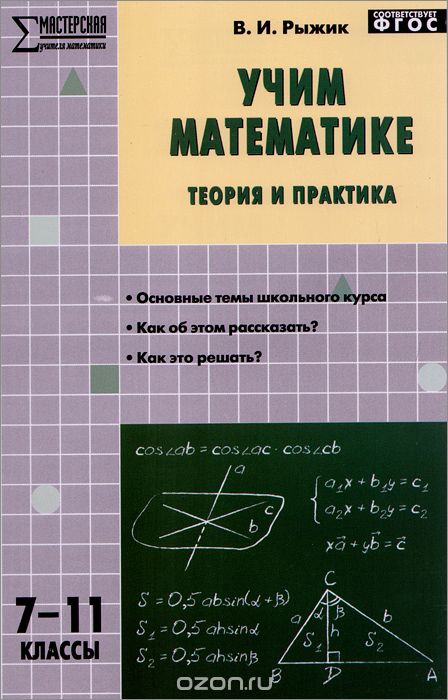 Скачать книгу "Учим математике. Теория и практика.7-11 классы. Учебно-методическое пособие, В. И. Рыжик"