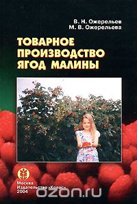 Скачать книгу "Товарное производство ягод малины, В. Н. Ожерельев, М. В. Ожерельева"