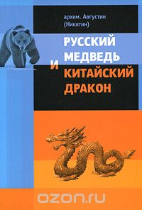 Скачать книгу "Русский медведь и китайский дракон, Архимандрит Августин (Никитин)"
