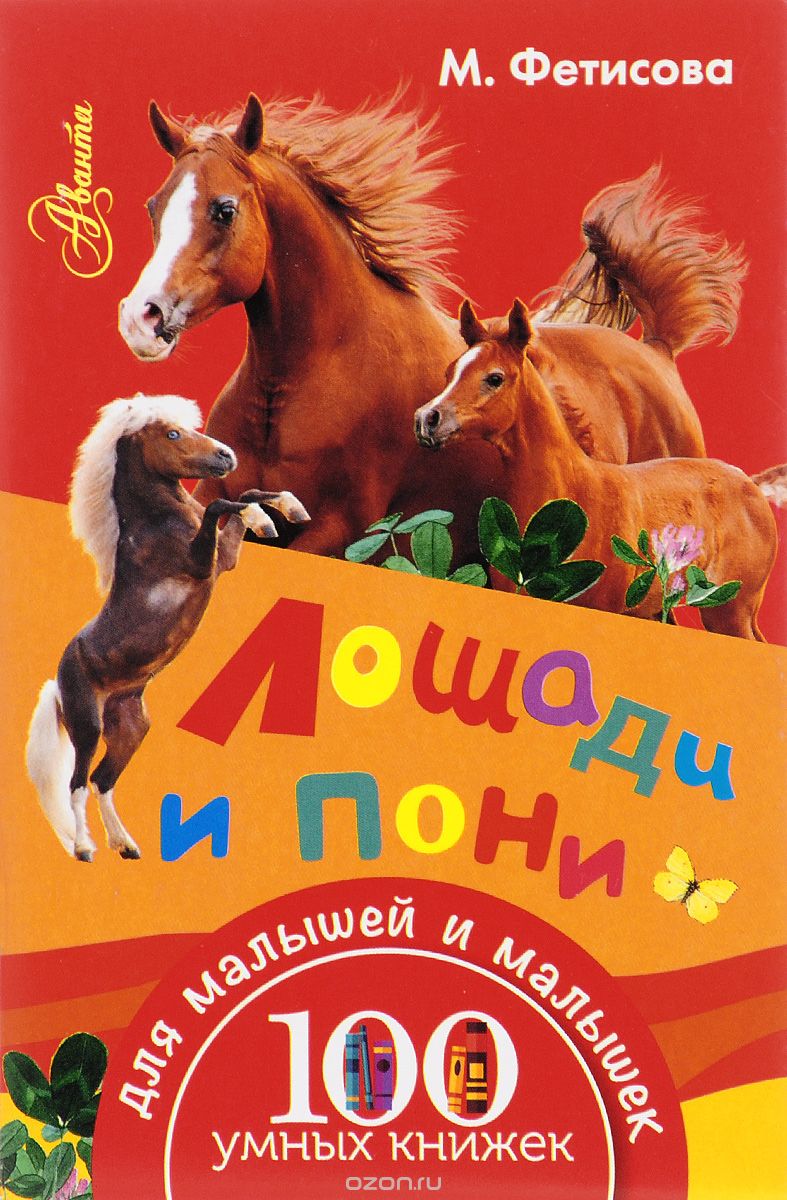 Скачать книгу "Лошади и пони, М. Фетисова"
