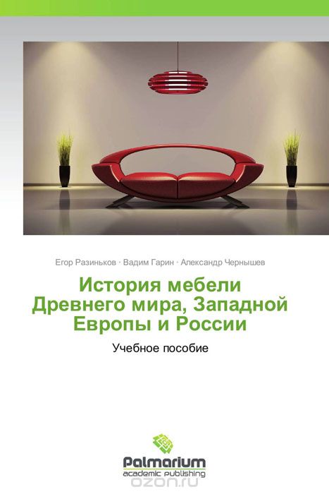 Скачать книгу "История мебели Древнего мира, Западной Европы и России"