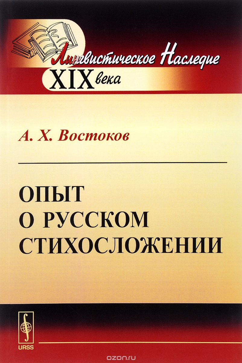 Скачать книгу "Опыт о русском стихосложении, А. Х. Востоков"