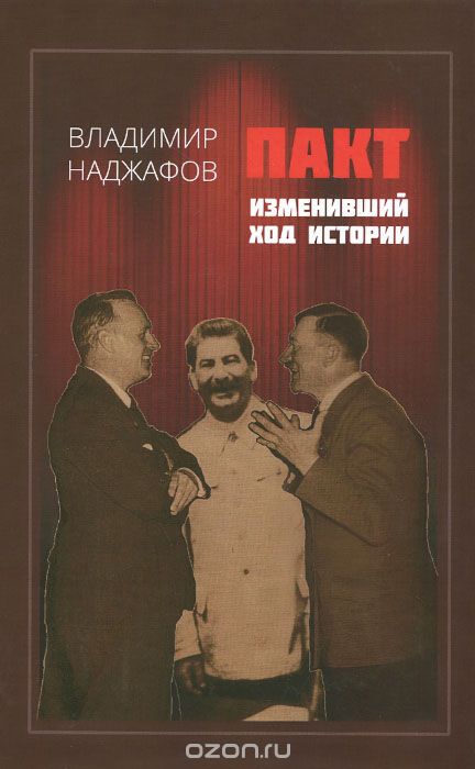 Скачать книгу "Пакт, изменивший ход истории, Владимир Наджафов"