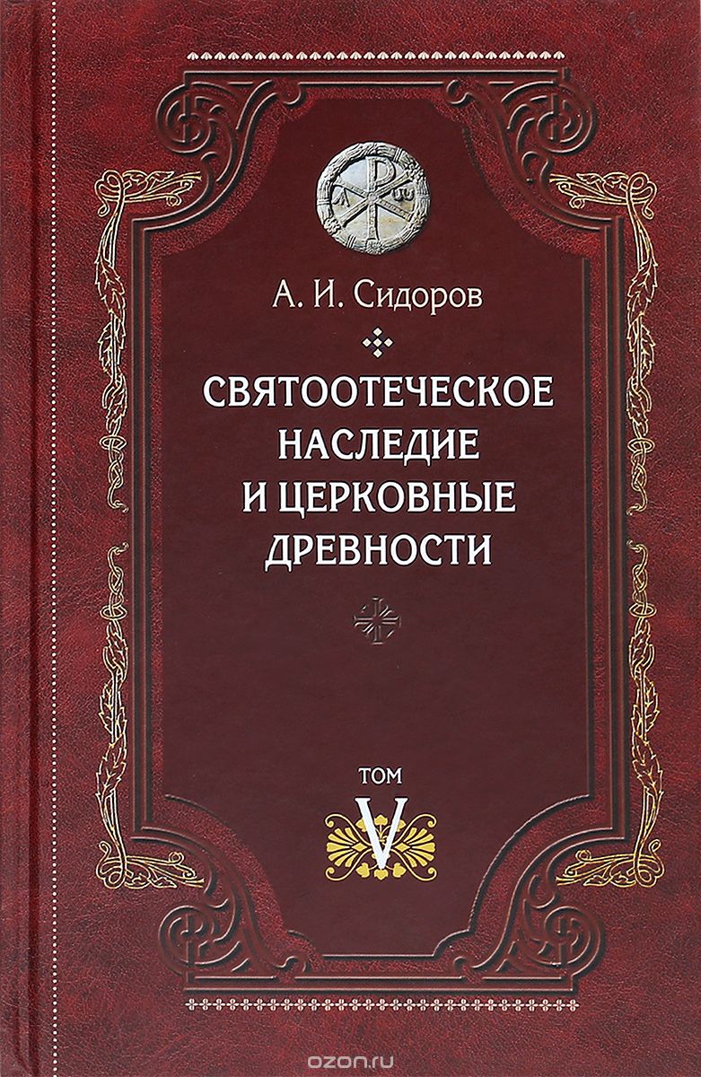 Святоотеческое наследие и церковные древности. Том 5, А. И. Сидоров