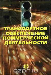 Скачать книгу "Транспортное обеспечение коммерческой деятельности, В. Самуйлов,С. Рачек,А. Вохмянина,Георгий Резго"