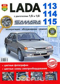 Скачать книгу "Lada 113, 114, 115 Samara с двигателями 1,5i и 1,6i. Эксплуатация, обслуживание, ремонт"