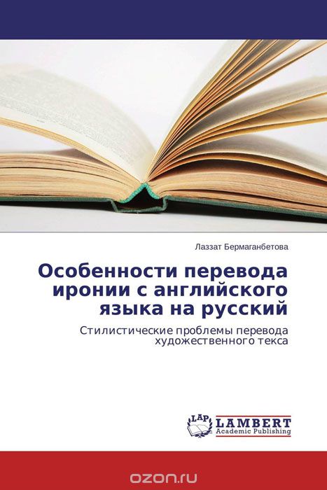 Скачать книгу "Особенности перевода иронии с английского языка на русский"