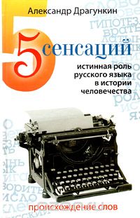 Скачать книгу "5 сенсаций. Истинная роль русского языка в истории человечества, Александр Драгункин"