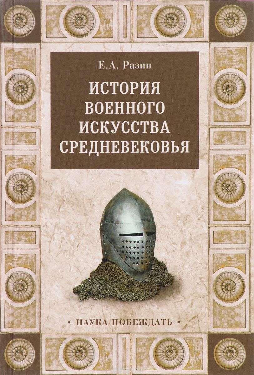 Скачать книгу "История военного искусства Средневековья, Е.А.Разин"