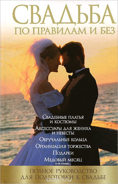Скачать книгу "Свадьба по правилам и без. Полное руководство для подготовки к свадьбе, Н. С. Криштоп"