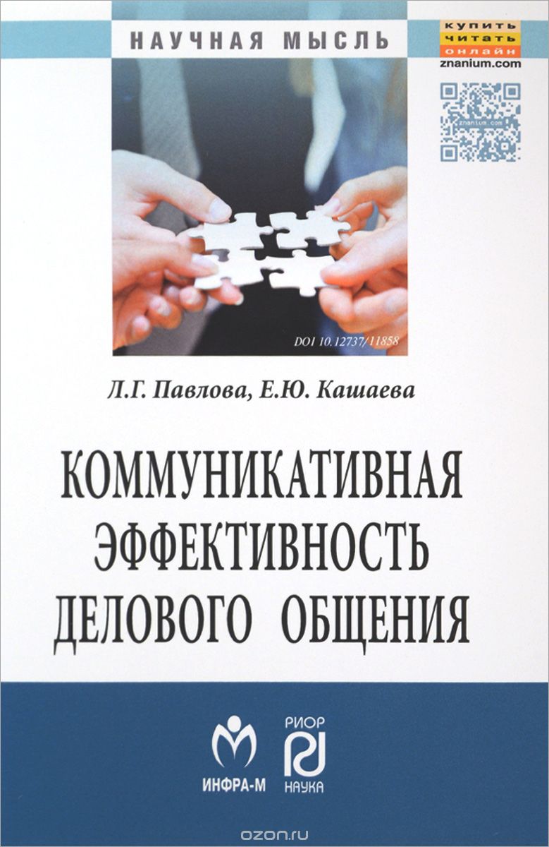 Скачать книгу "Коммуникативная эффективность делового общения, Л. Г. Павлова, Е. Ю. Кашаева"