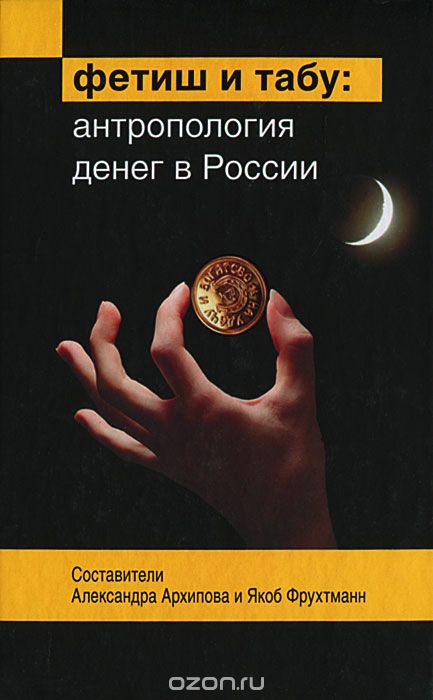 Скачать книгу "Фетиш и табу. Антропология денег в России"