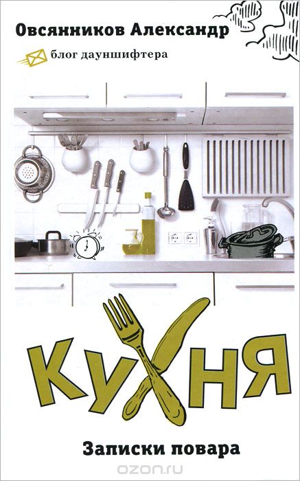 Скачать книгу "Кухня. Записки повара, Овсянников А.С."