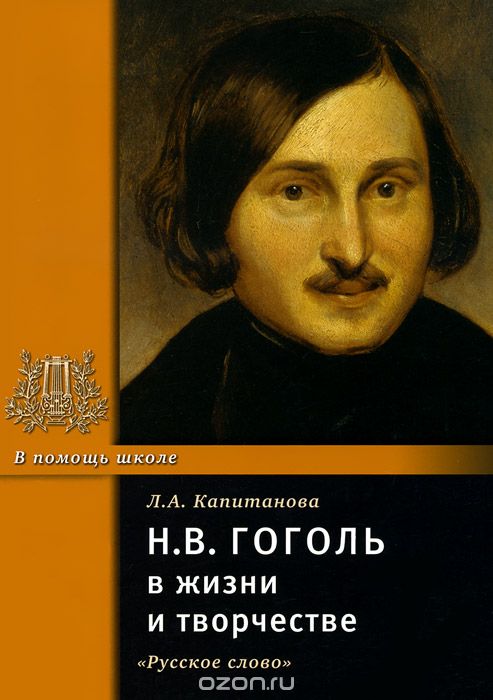 Скачать книгу "Н. В. Гоголь в жизни и творчестве, Л. А. Капитанова"