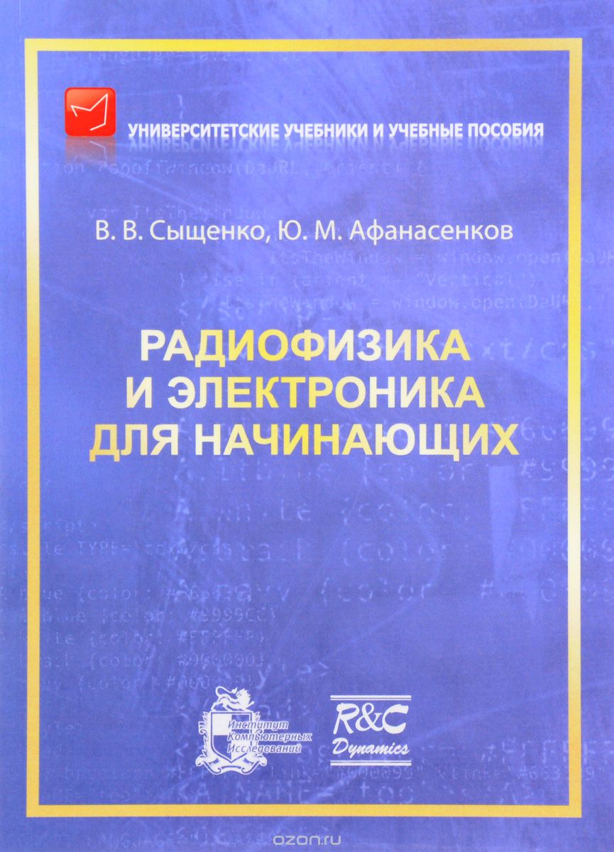 Скачать книгу "Радиофизика и электроника для начинающих, В. В. Сыщенко, Ю. М. Афанасенков"