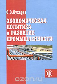 Скачать книгу "Экономическая политика и развитие промышленности, О. С. Сухарев"