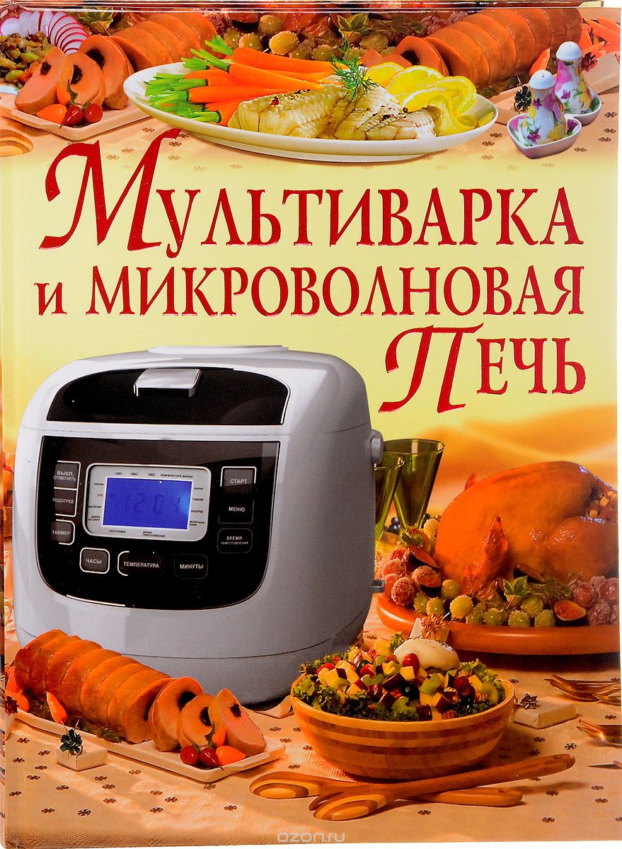 Скачать книгу "Мультиварка и микроволновая печь, В. В. Рафеенко"