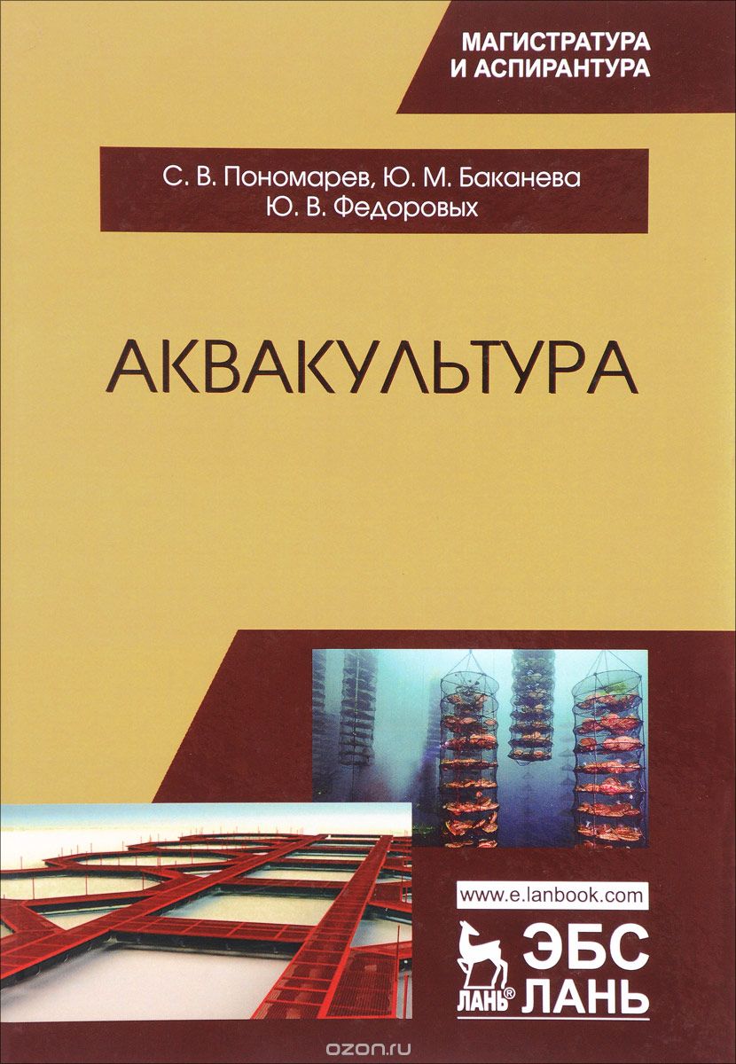 Аквакультура. Учебник, С. В. Пономарев, Ю. М. Баканева