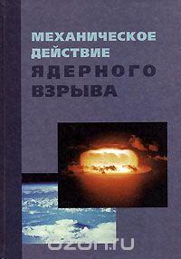 Скачать книгу "Механическое действие ядерного взрыва, Архипов В.Н., Борисов В.А., Будков А.М. и др."