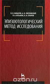 Скачать книгу "Эпизоотологический метод исследования, В. В. Макаров, А. В. Святковский, В. А. Кузьмин, О. И. Сухарев"
