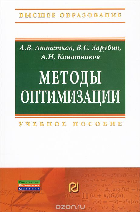 Скачать книгу "Методы оптимизации, А. В. Аттетков, В. С. Зарубин, А. Н. Канатников"
