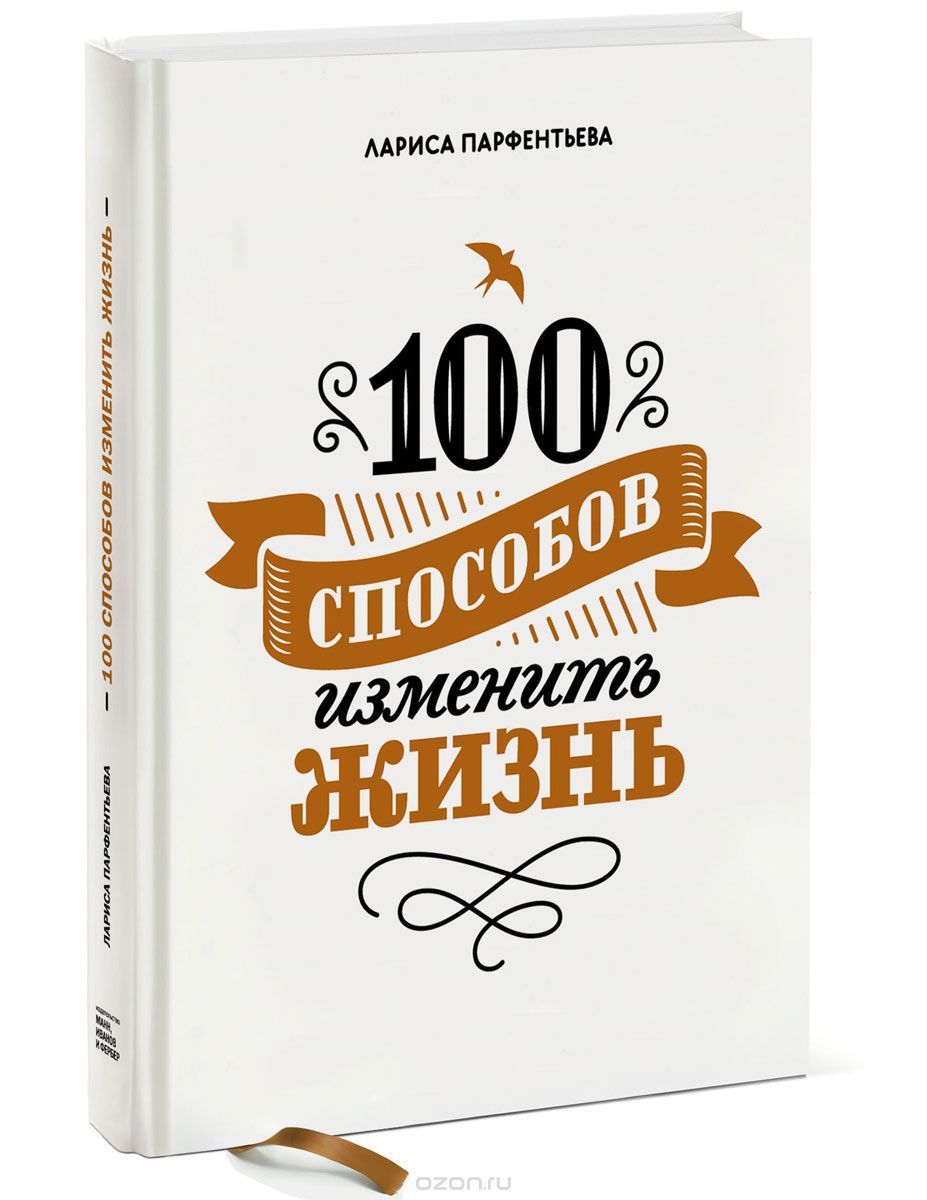 Скачать книгу "100 способов изменить жизнь, Лариса Парфентьева"