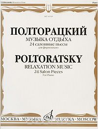 Скачать книгу "Полторацкий. Музыка отдыха. 24 салонные пьесы. Для фортепиано, В. А. Полторацкий"