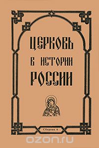 Скачать книгу "Церковь в истории России. Сборник 6"