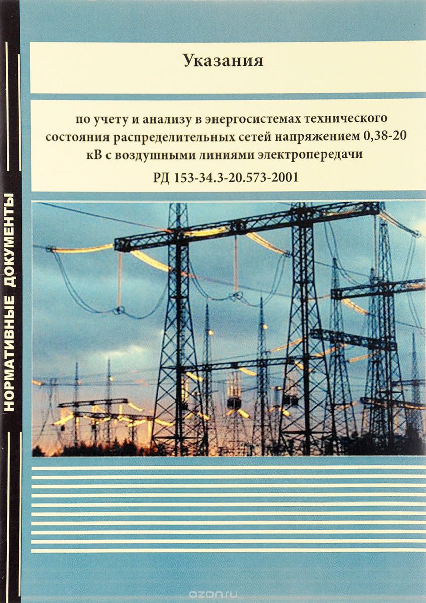 Скачать книгу "Указания по учету и анализу в энергосистемах технического состояния распределительных сетей напряжением 0,38-20 кВ с воздушными линиями электропередачи"