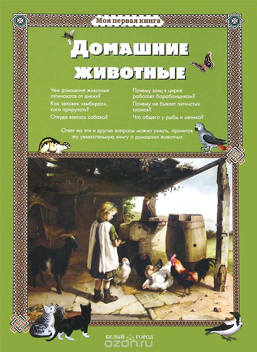 Скачать книгу "Домашние животные, Светлана Лаврова"